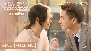 ซีรีส์จีน | ป่วนรักงานแต่งทิพย์(Once We Get Married) พากย์ไทย | EP.1 Full HD | WeTV
