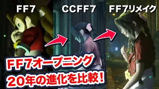 【FF7リメイク エアリス】 FF7オープニング 20年の進化を比較！ 【Final Fantasy VII Remake ファイナルファンタジー 7 クライシスコア FF7R 】