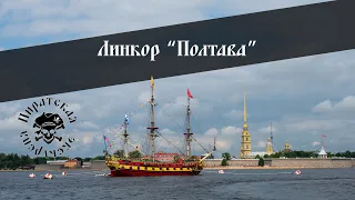 Экскурсия на линкор "Полтава" ко Дню ВМФ