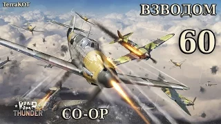 War Thunder Взводом – Серия 60 – Штурмовка – Западная Европа (АБ) – ББ-1, И-16 тип 10, Су-2 МВ-5