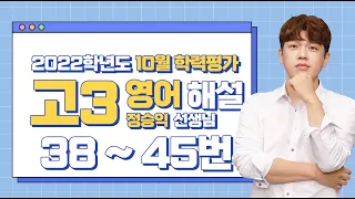 [2022학년도 고3 10월 모의평가 해설강의] 영어 5부 - 정승익 쌤의 풀이