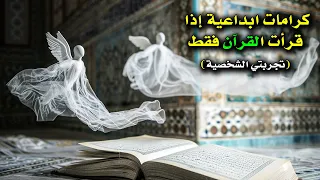 كرامات ومكاشفات إلهية تحدث عندما تقرأ القرآن فقط بحب.. بدون أوراد (تجربتي الشخصية)♥
