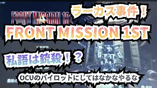 #37 FRONT MISSION 1ST 01「私語は銃殺」