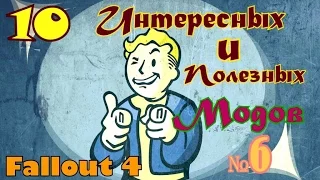 Fallout 4. 10 интересных и полезных модов. №6