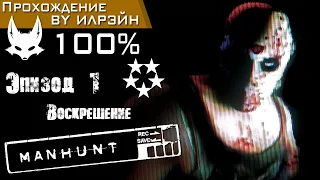 «Manhunt» - Эпизод 1: Воскрешение