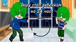 ||Вару стал ребенком на 24||1 часть||#гачаклуб#13карт