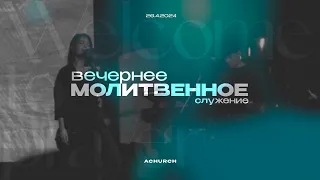 Вечернее молитвенное служение 26.4.2024 l Прославление. Ачинск