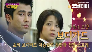 쿨하게 가슴은 뜨겁게, 차승원의 '보디가드'(2003) [세대공감토요일: 별들의고향] | KBS 20120107 방송