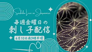 金曜日の定期 刺し子 配信（日本時間6月10日、夜9時半開始予定）