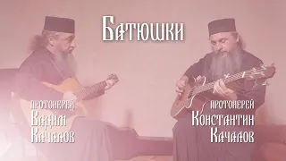 «Батюшки». Протоиереи Вадим и Константин Качаловы