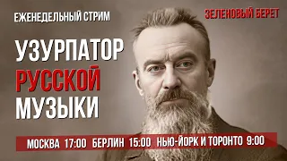 "Зеленовый берет" №18. Гергиев – узурпатор русской музыки. Оперные новости недели #сумеркибогов