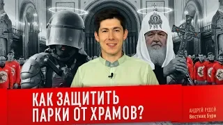 КАК ЗАЩИТИТЬ ПАРКИ ОТ ХРАМОВ?