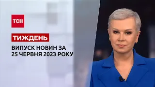 Новини ТСН.Тиждень за 25 червня 2023 року | Новини України