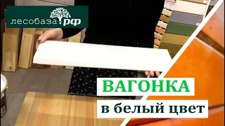 Чем покрасить вагонку в белый цвет?