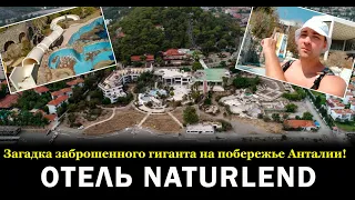 Заброшенный отель Naturland. Турция