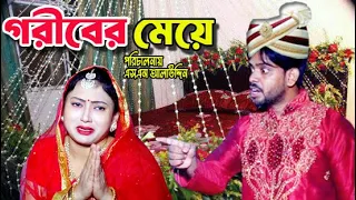 গরীবের মেয়ে | bangla natok | namaji bahu | safik | namaji bou | new natok | natok | SM NEWS