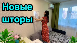 Новые шторы / Вечерняя уборка за час / Чистота и порядок в доме!