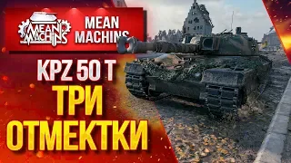 "ПУТЬ к ТРЁМ ОТМЕТКАМ на KPZ 50t" 16.04.20 / Как играть на Kampfpanzer 50t в Рандоме? #KPZ50t