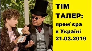 Фільм "Тім Талер, або Проданий сміх": диявол, Джеймс Крюс та фінальна фраза (ювілейний 20-й випуск!)