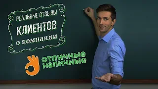 МФО Отличные Наличные - отзывы реальных клиентов | Вся правда