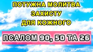 Потужна молитва захисту Псалом 90, 50 та 26