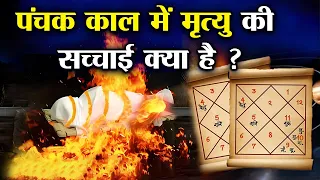 क्या पंचक में मरने वाला पांच अन्य को भी साथ ले जाता है ? | Why Hindus Don't Cremate In Panchak?