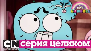 Гамбола | ИГРА (серия целиком) | Cartoon Network