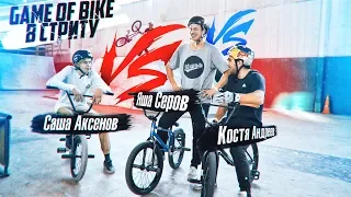 ГЕЙМ ОФ БАЙК #2: в BMX ШКОЛЕ  | Атакуем стрит! s01e44