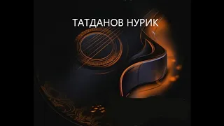 ТАТДАНОВ НУРИК