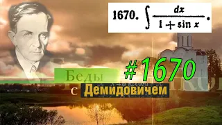 #1670 Номер 1670 из Демидовича | Неопределённый интеграл