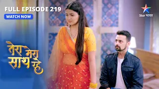 FULL EPISODE-219 | Tera Mera Saath Rahe | Minal ne diya Keshav ko jawaab | तेरा मेरा साथ रहे