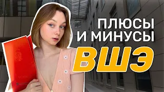 вся правда об обучении в ВШЭ l стоит ли поступать?