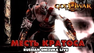 God Of War 3 Remastered PS4 -МЕСТЬ КРАТОСА (Английская озвучка) финал