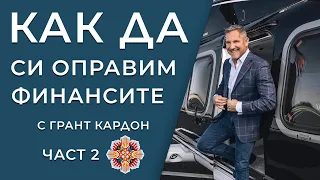 Лични финанси с Грант Кардон Част 2 | Превод Болгар Капитал