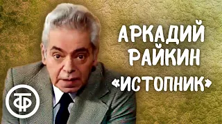 Аркадий Райкин. Миниатюра "Истопник" (1978)