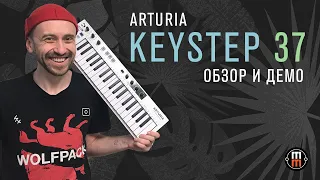 Arturia Keystep 37 (подробный обзор и демо)