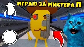 Играю за МИСТЕРА Пи в Пигги КАК получить СЕКРЕТНЫЙ СКИН Piggy ROBLOX Chapter 12 True Ending