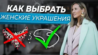 ЭТИ ТРЕНДОВЫЕ АКСЕССУАРЫ УКРАСЯТ ЛЮБОЙ ОБРАЗ! Как носить базовые и трендовые украшения для женщин?