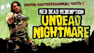 🤠Red Dead Redemption: Undead Nightmare🤠Скорбь настоятельницы, часть 1🎮🔥👍#reddeadredemption1