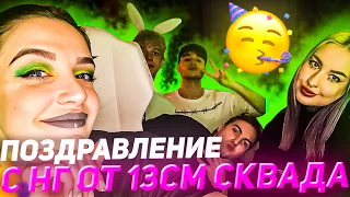 КОРЕШ ПОЗДРАВЛЯЕТ ВСЕХ С НОВЫМ ГОДОМ / 13СМ СКВАД ЗАХВАТЫВАЮТ ТВИЧ / БОРЩ КАДРИТ КУХНЮ