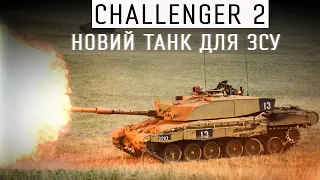 НЕВБИВАЄМИЙ ТАНК НАТО - БРИТАНСЬКИЙ CHALLENGER 2