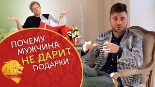 Почему мужчина не дарит подарки? 5 вариантов, почему мужчина не дарит тебе подарки.