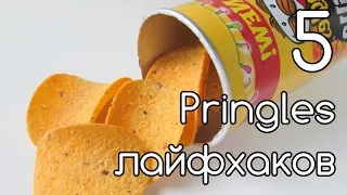 5 ЛАЙФХАКОВ С ЧИПСАМИ принглс (5 pringles lifehacks)