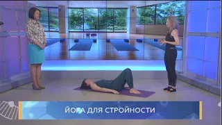 Йога для стройности. Школа здоровья. GuberniaTV