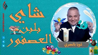 شويا بالمصري | شاي بلبن العصفور | الموسم الثاني