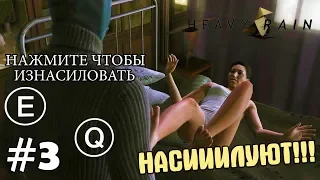 НАСИИИЛУЮТ!!! - HEAVY RAIN #3