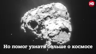 Ученые перестали "слушать" зонд «Филы» на поверхности кометы Чурюмова-Герасименко