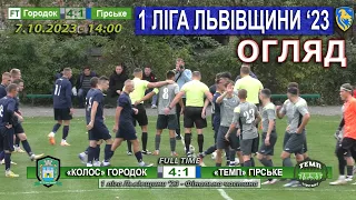 Огляд! «Колос» Городок – «Темп» Гірське 4:1 (3:1). 1 ліга Львівщини '23. Фінальний етап - 7 тур.