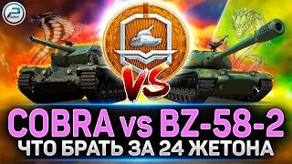 Cobra или BZ-58-2 ✅ Что брать за жетоны Боевого Пропуска Мир Танков