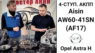 4-ступ. АКПП Aisin AW60-41SN (AF17) Opel Astra H. Общий обзор.